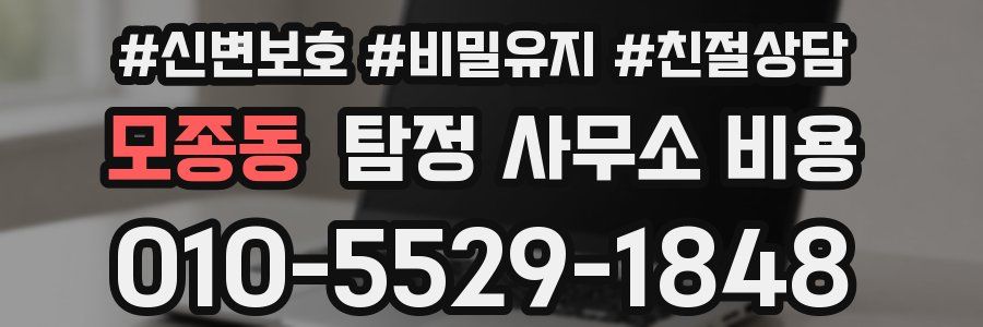 모종동 탐정 사무소 비용