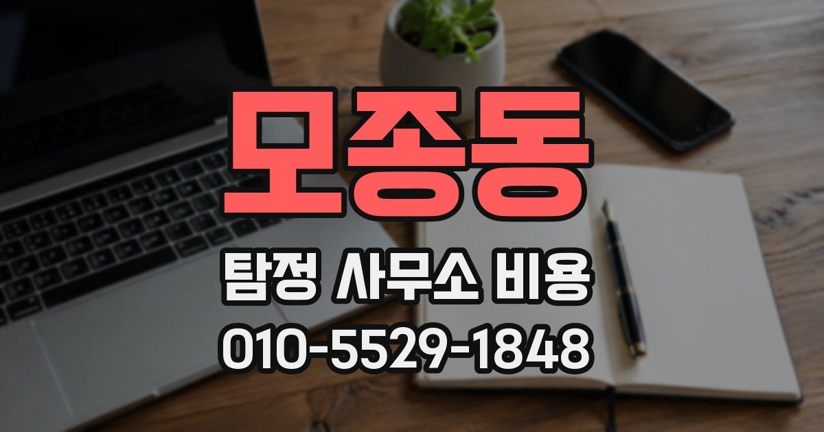 모종동 탐정 사무소 비용