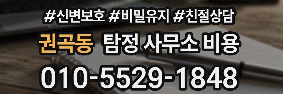 권곡동 탐정 사무소 비용
