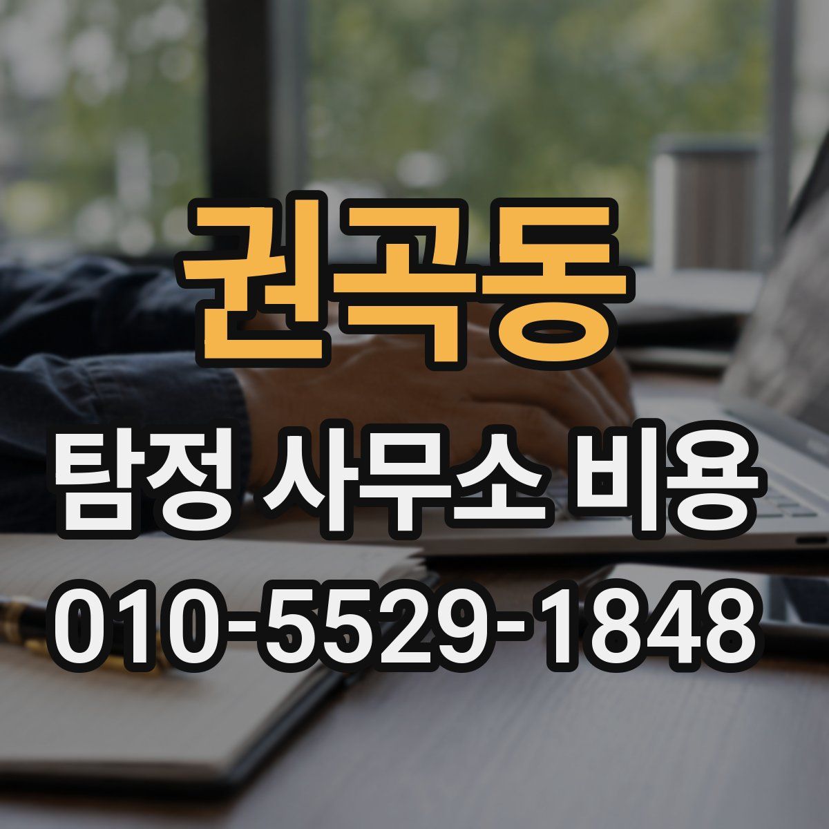 권곡동 탐정 사무소 비용