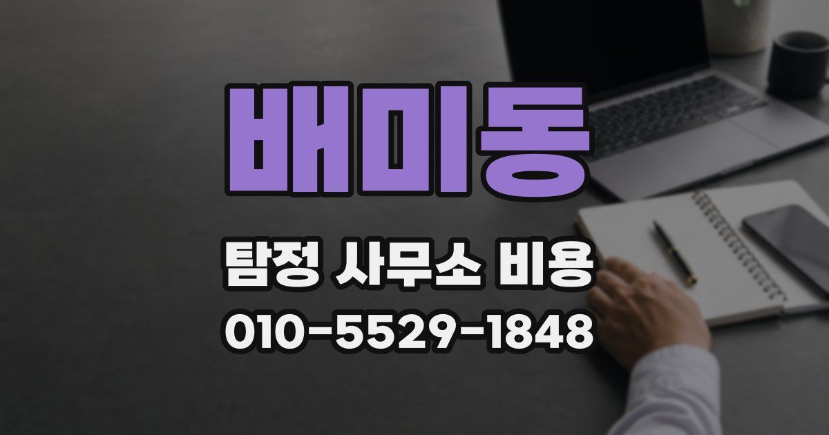 배미동 탐정 사무소 비용