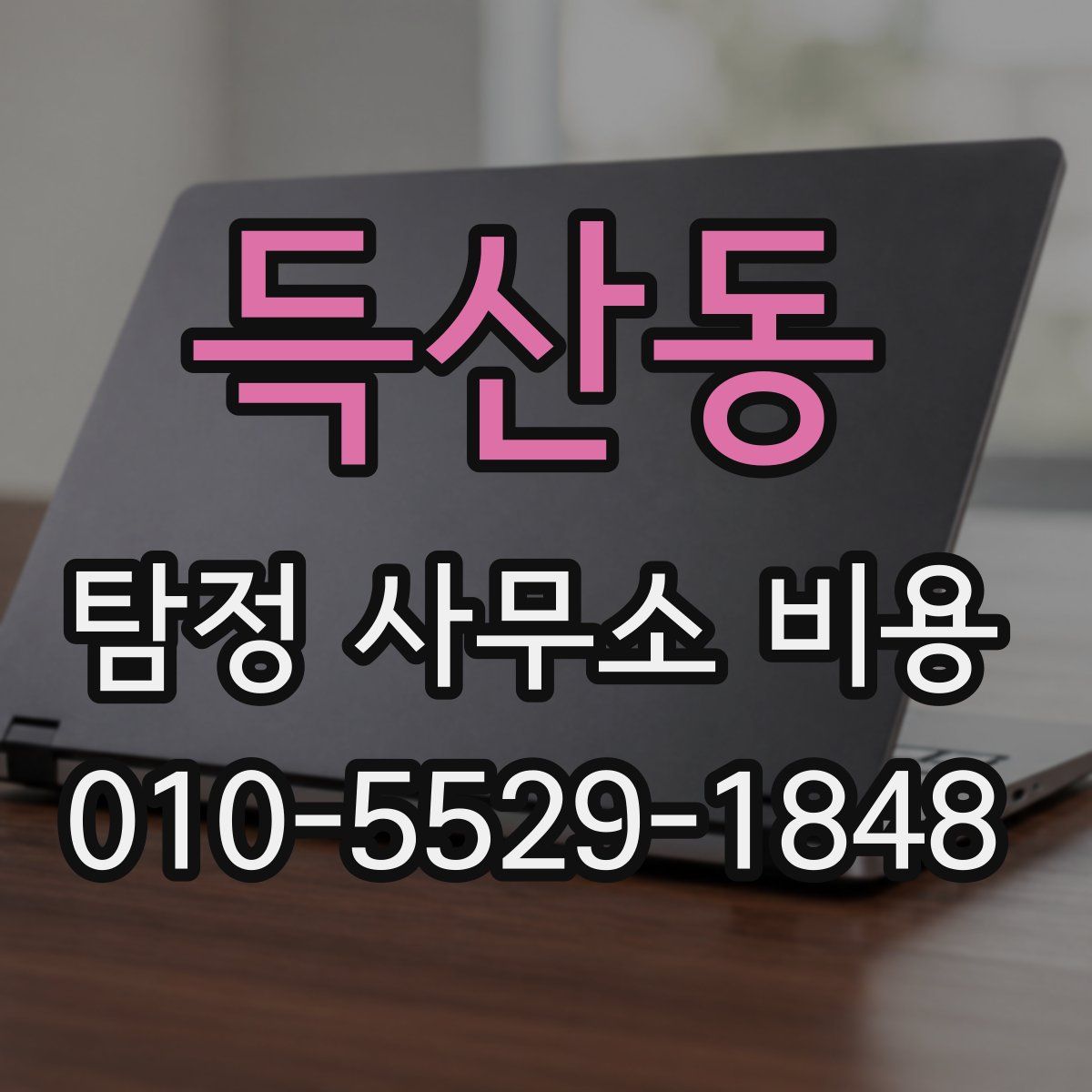 득산동 탐정 사무소 비용