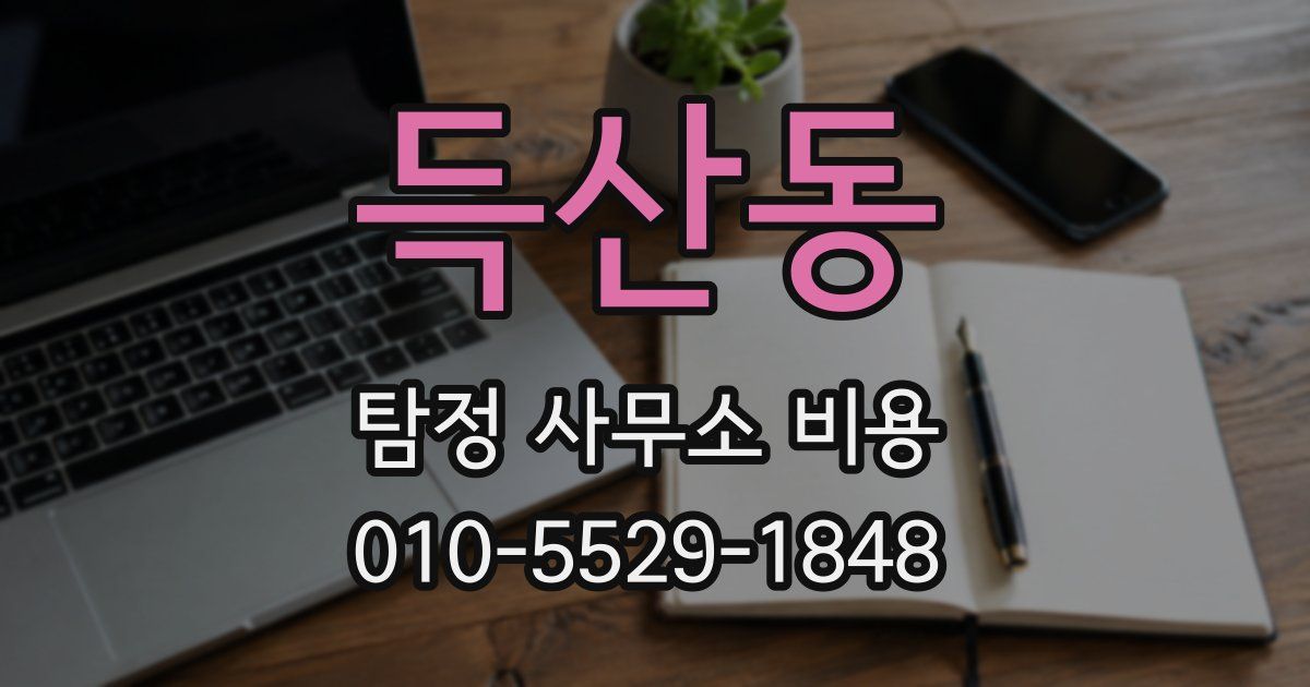 득산동 탐정 사무소 비용
