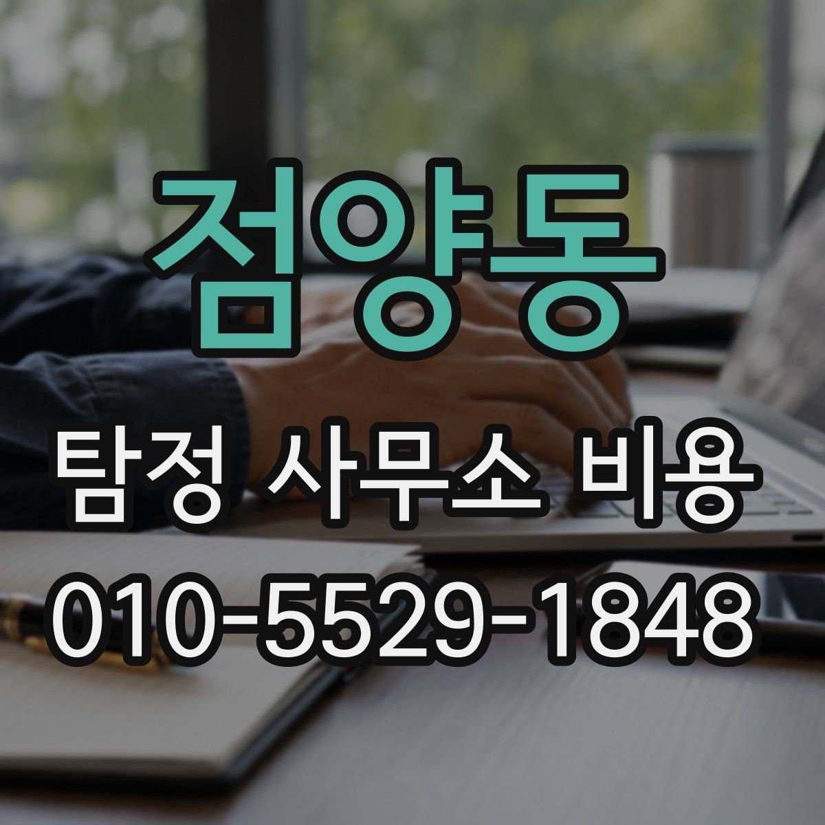 점양동 탐정 사무소 비용