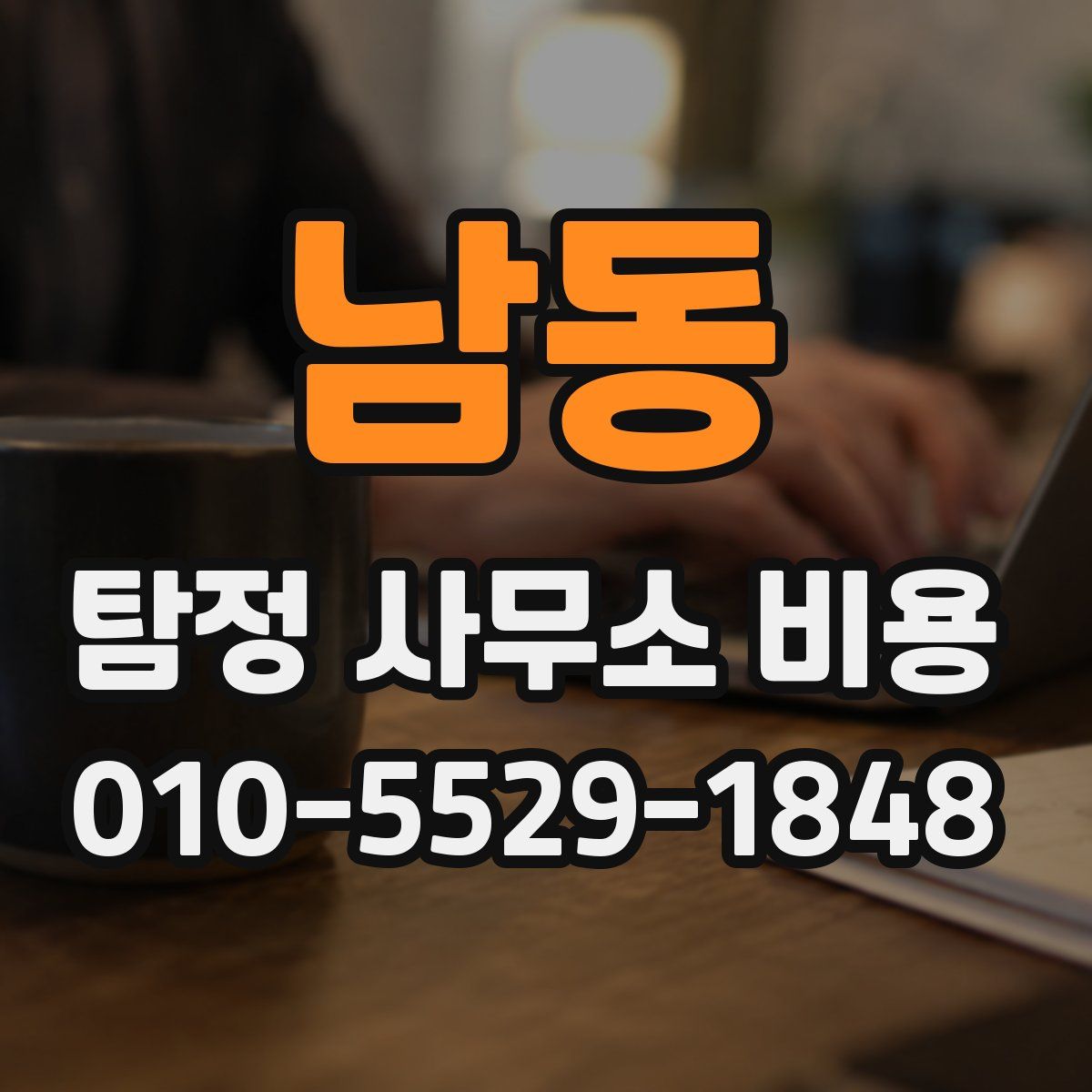 남동 탐정 사무소 비용