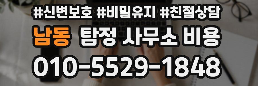 남동 탐정 사무소 비용