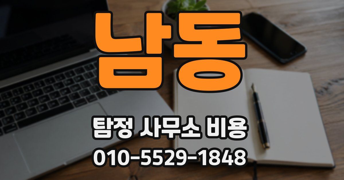 남동 탐정 사무소 비용