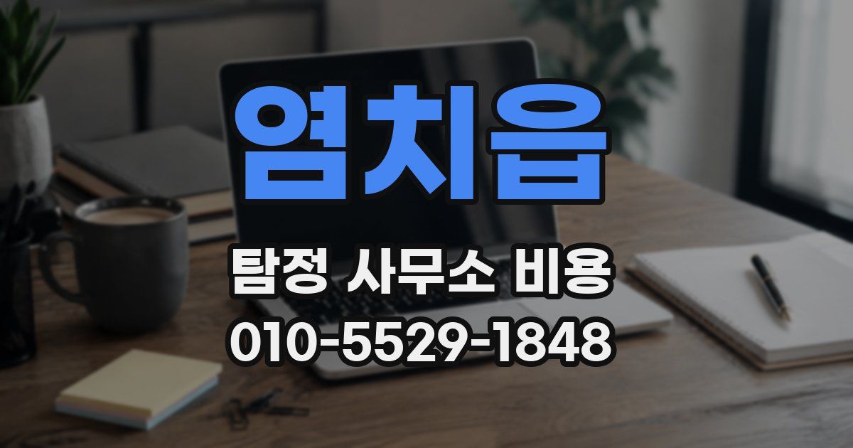 염치읍 탐정 사무소 비용