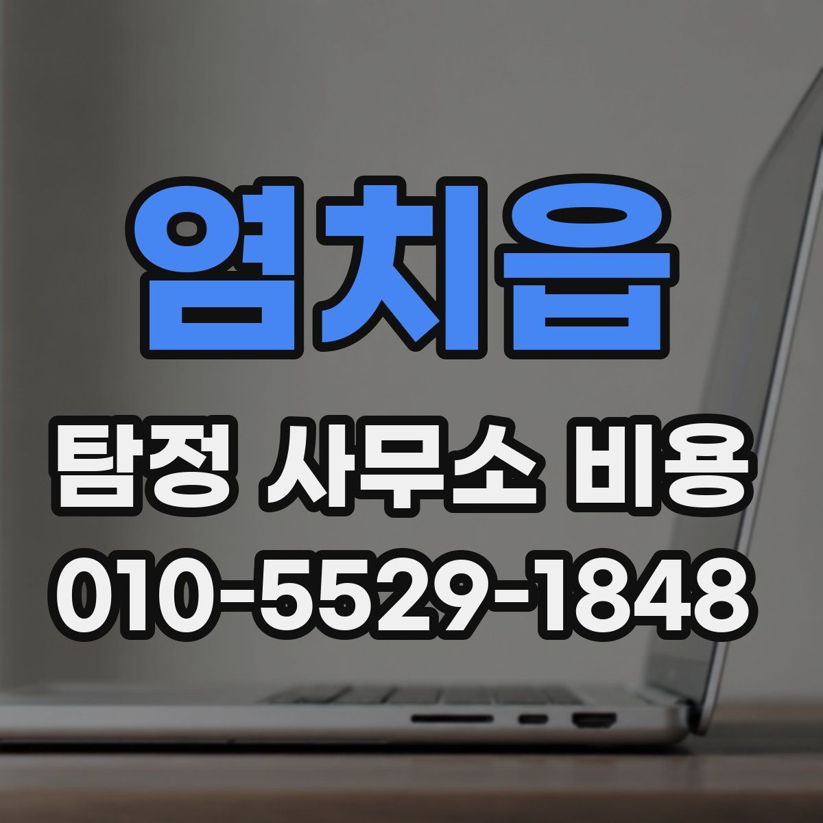 염치읍 탐정 사무소 비용