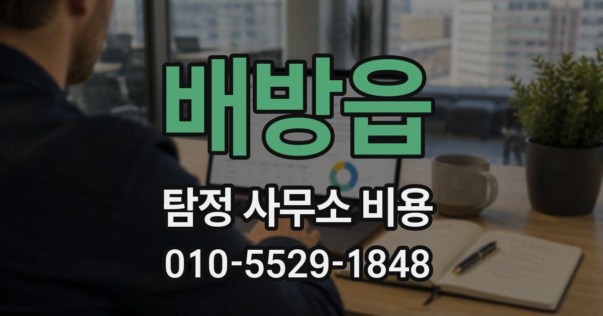 배방읍 탐정 사무소 비용