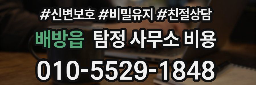 배방읍 탐정 사무소 비용