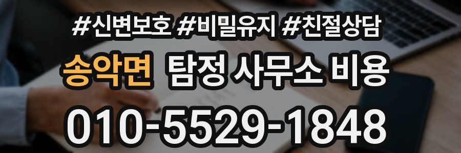 송악면 탐정 사무소 비용