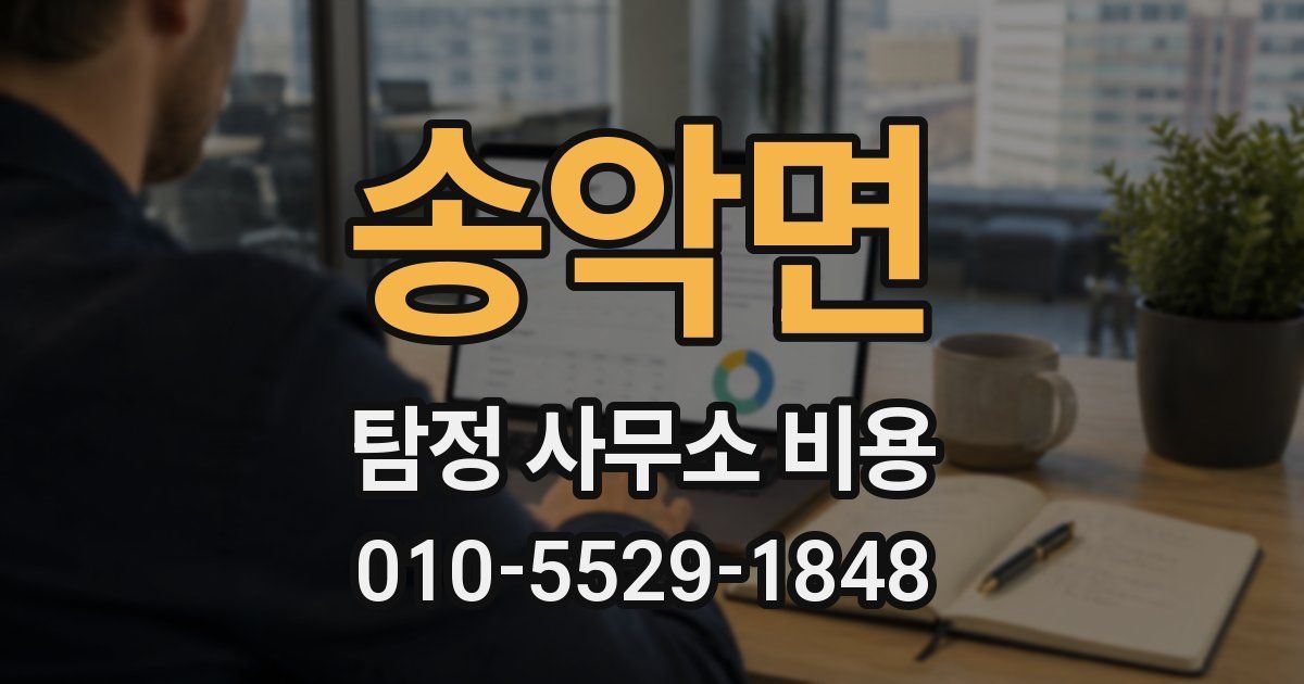 송악면 탐정 사무소 비용