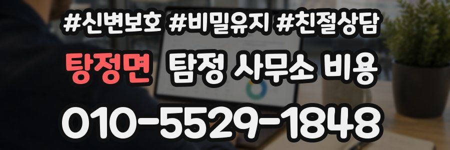 탕정면 탐정 사무소 비용