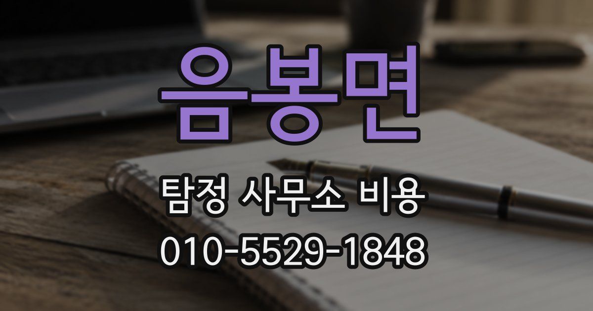 음봉면 탐정 사무소 비용