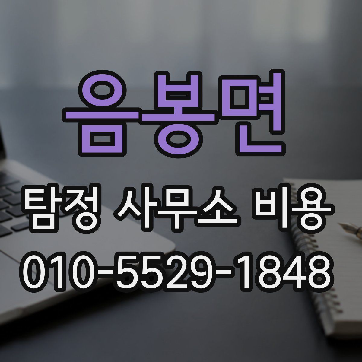음봉면 탐정 사무소 비용