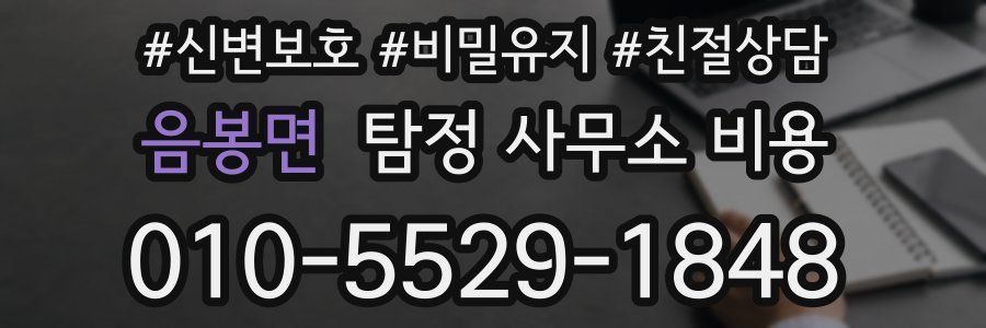 음봉면 탐정 사무소 비용