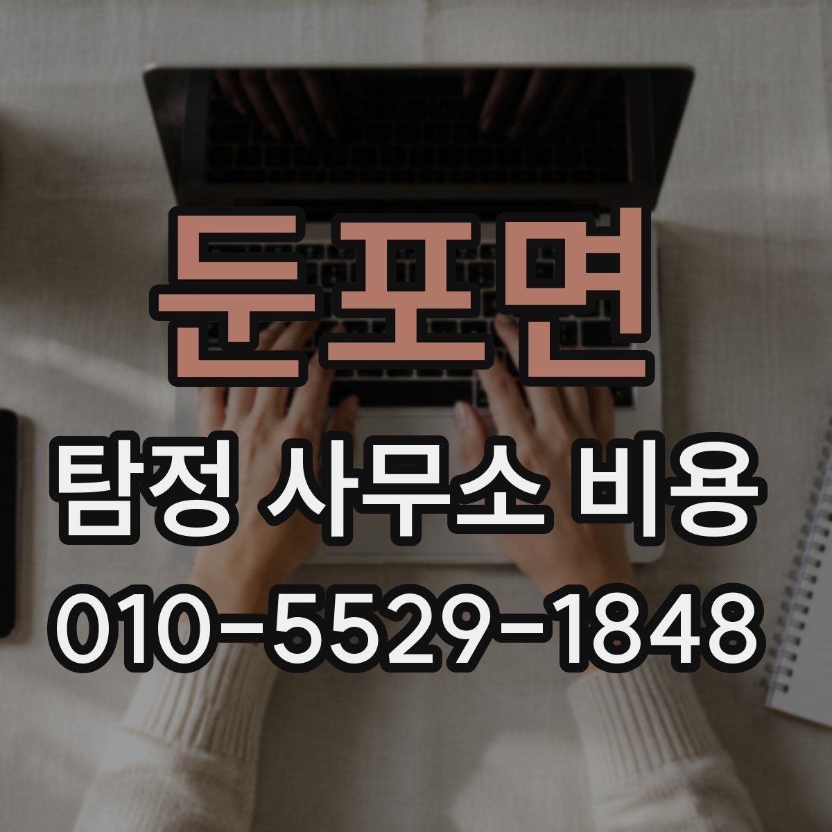 둔포면 탐정 사무소 비용 산정에 영향을 주는 핵심 변수