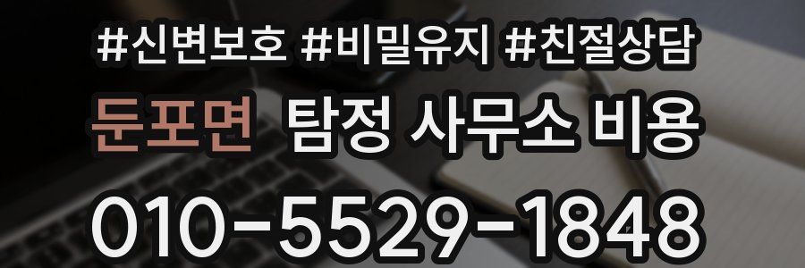 둔포면 탐정 사무소 비용