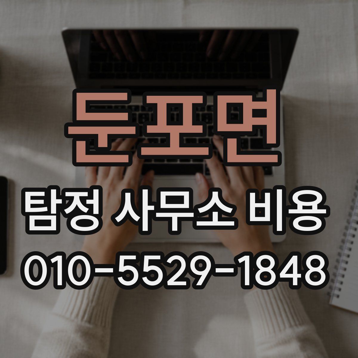둔포면 탐정 사무소 비용