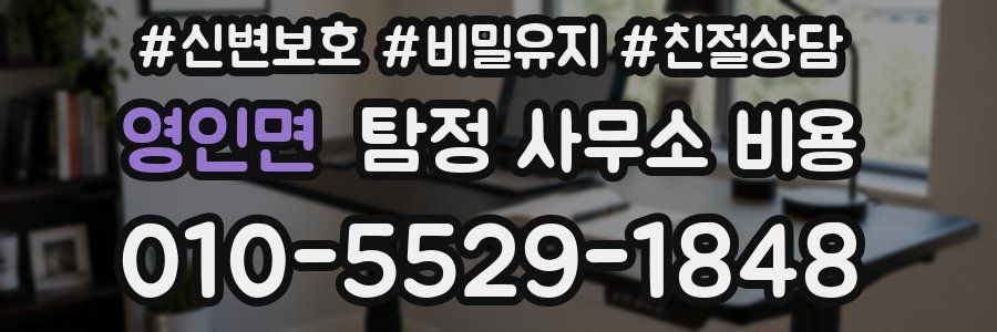 영인면 탐정 사무소 비용