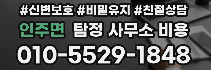 인주면 탐정 사무소 비용