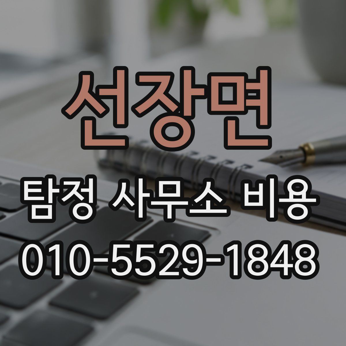 선장면 탐정 사무소 비용