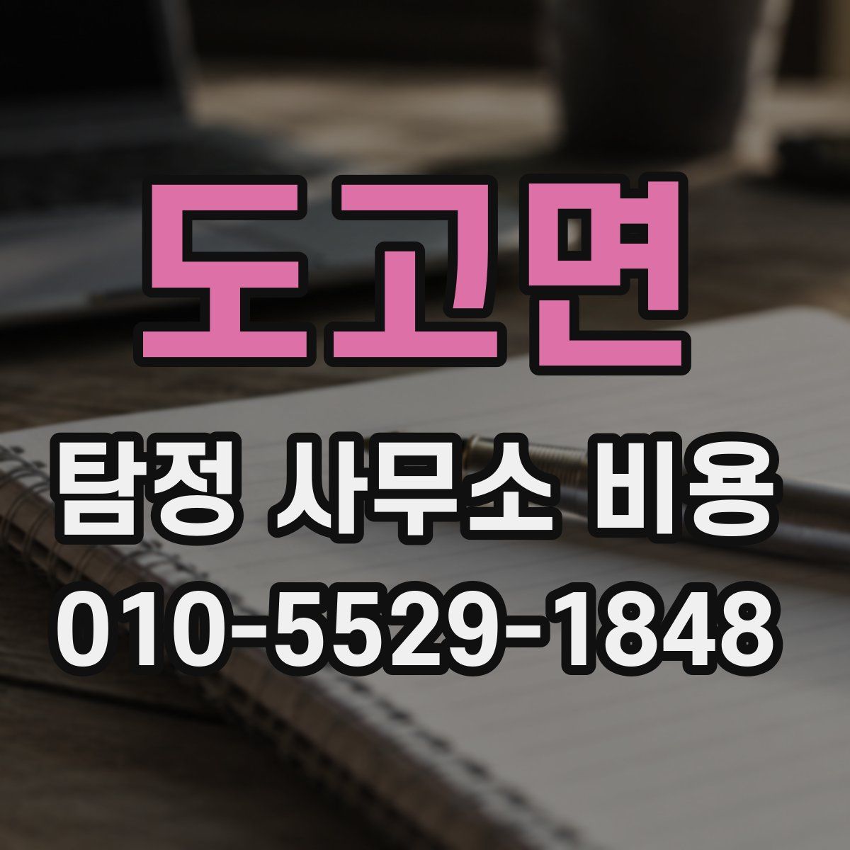 도고면 탐정 사무소 비용