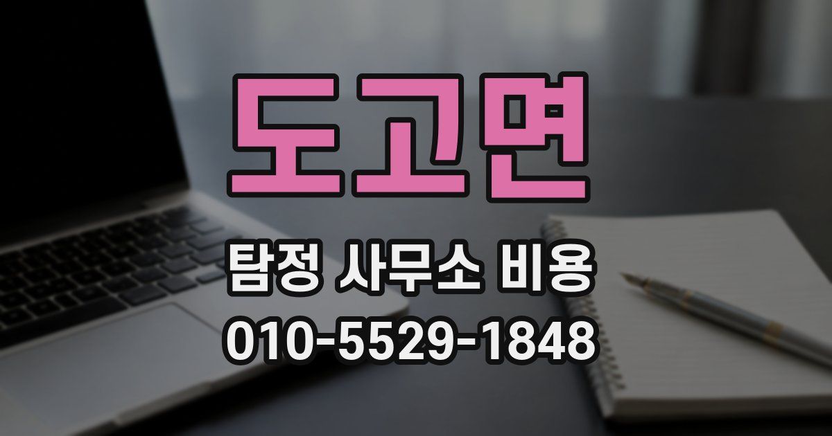 도고면 탐정 사무소 비용