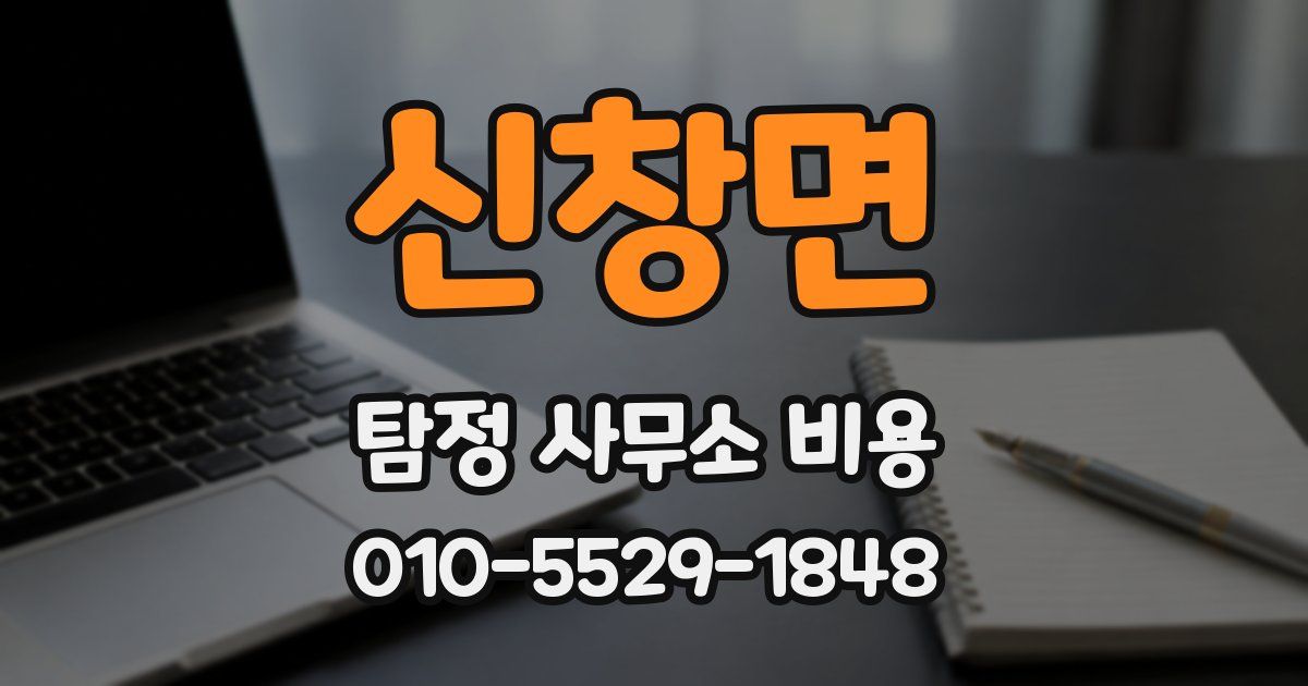 신창면 탐정 사무소 비용