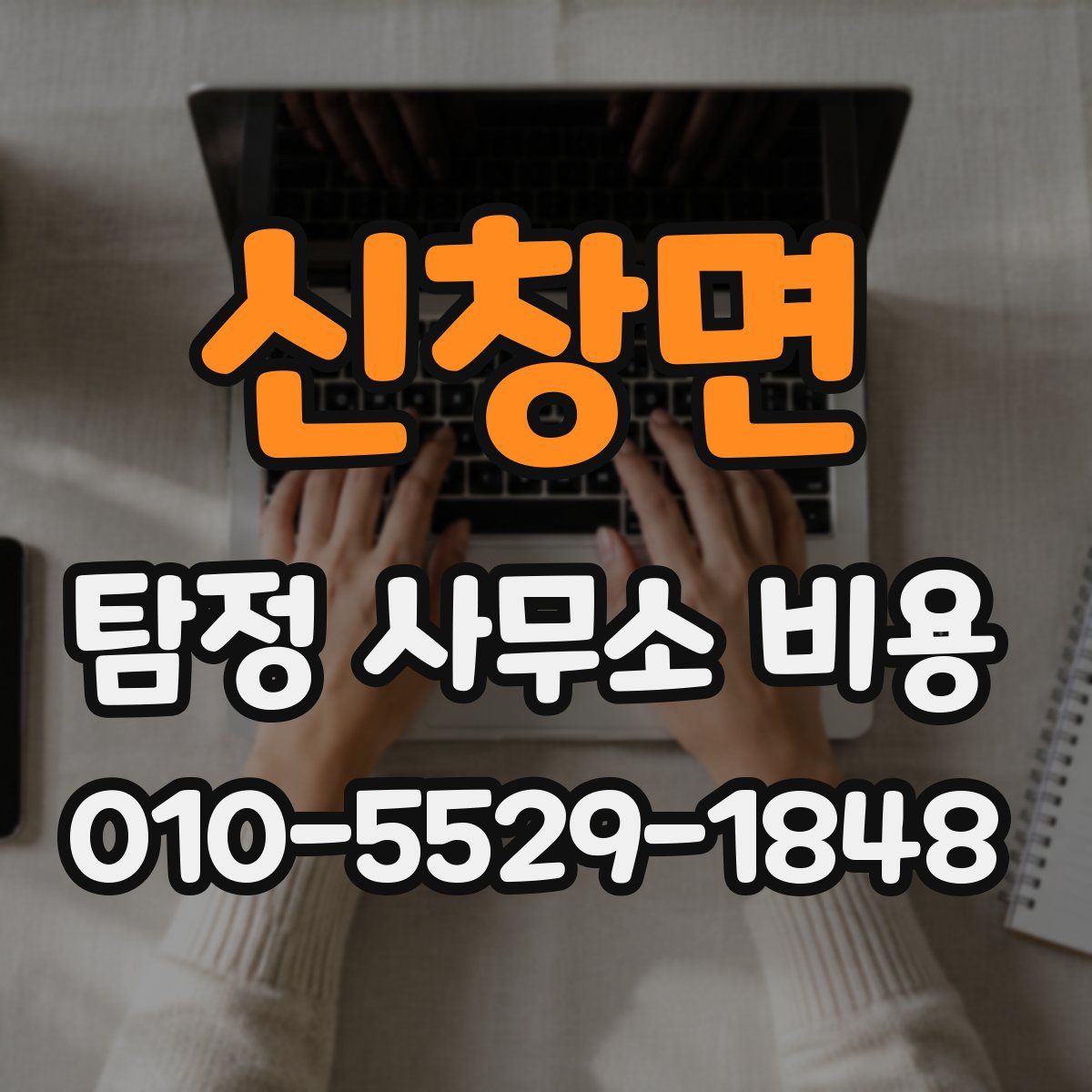 신창면 탐정 사무소 비용