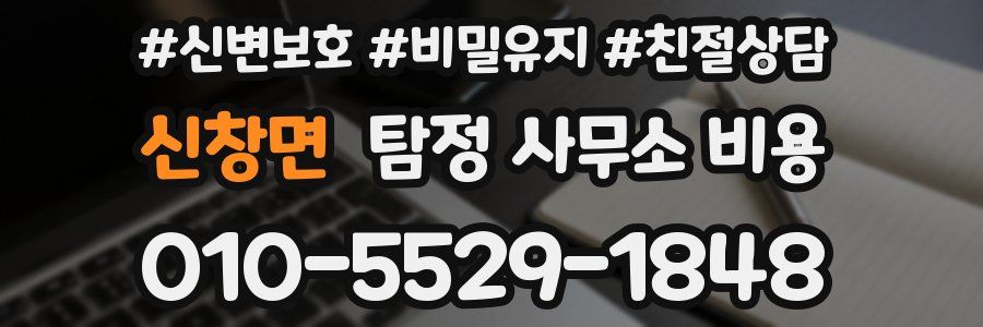 신창면 탐정 사무소 비용