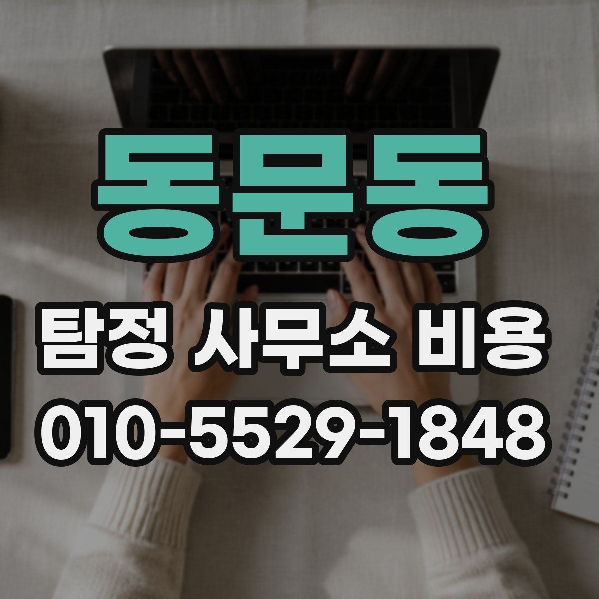 동문동 탐정 사무소 비용 상담에서 자주 나오는 질문들