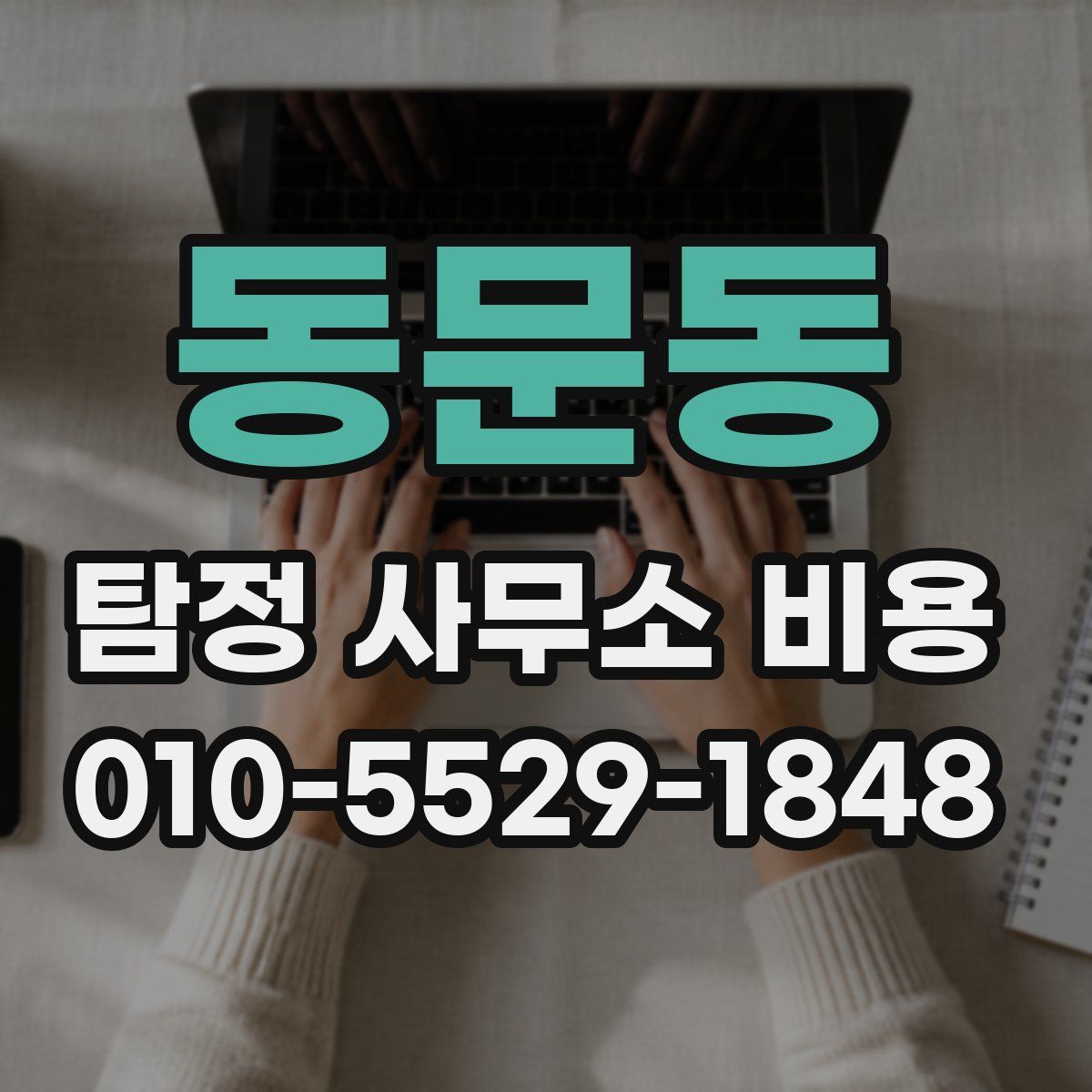 동문동 탐정 사무소 비용