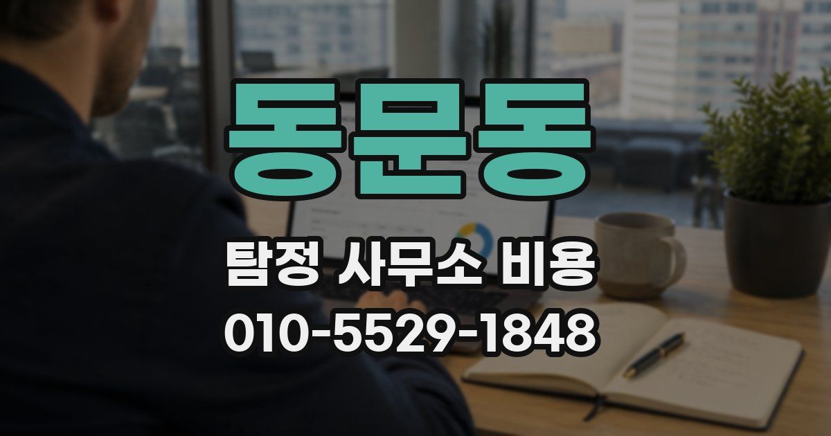 동문동 탐정 사무소 비용