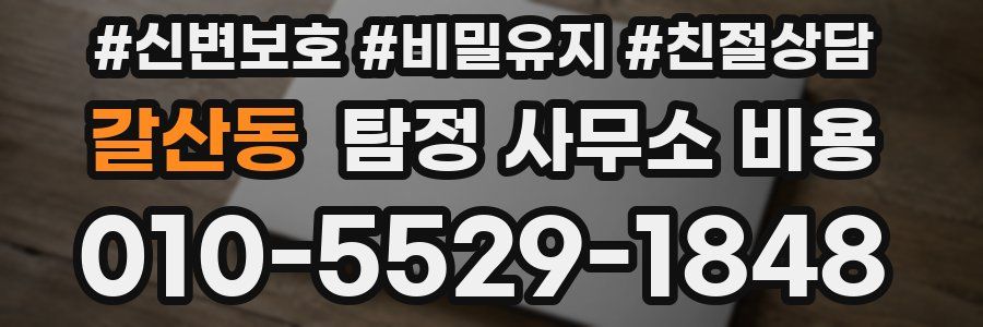 갈산동 탐정 사무소 비용