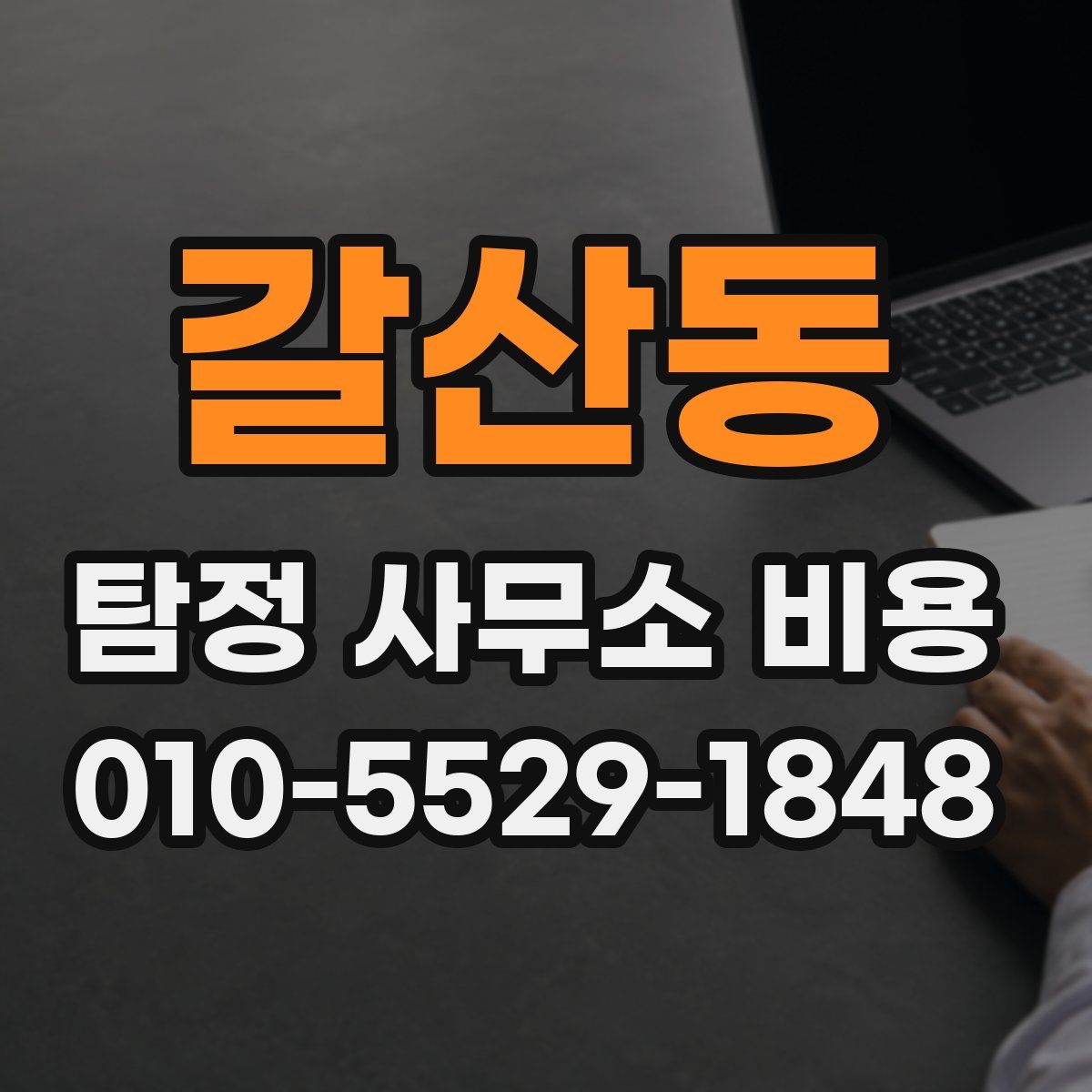 갈산동 탐정 사무소 비용
