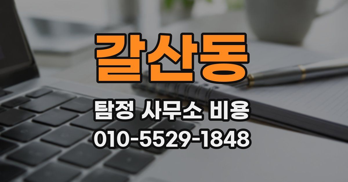 갈산동 탐정 사무소 비용