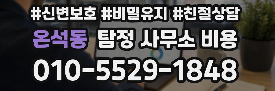 온석동 탐정 사무소 비용
