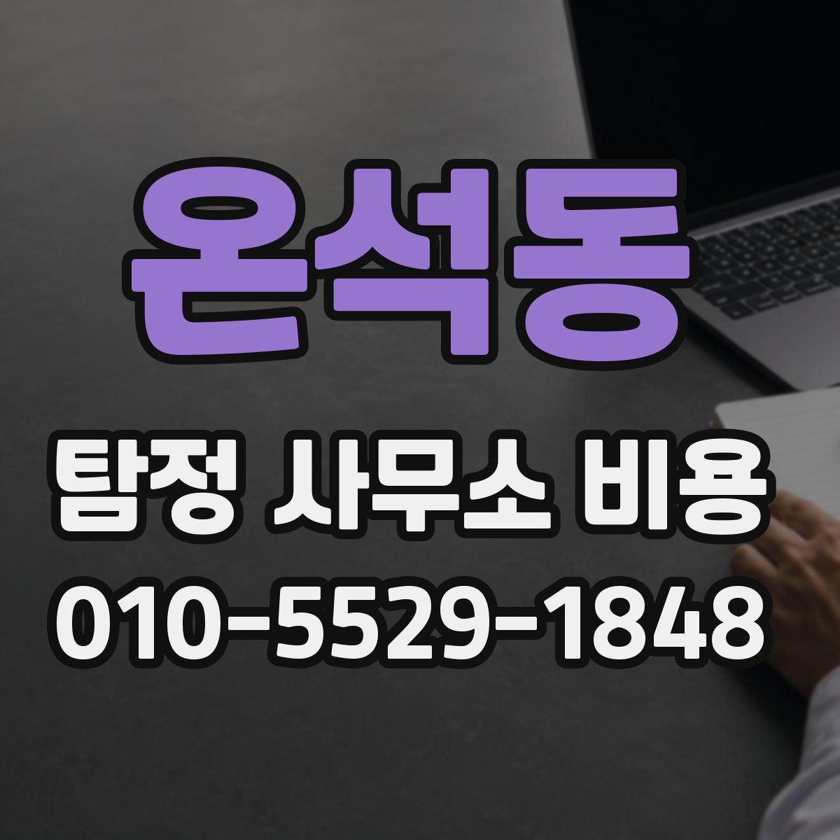 온석동 탐정 사무소 비용