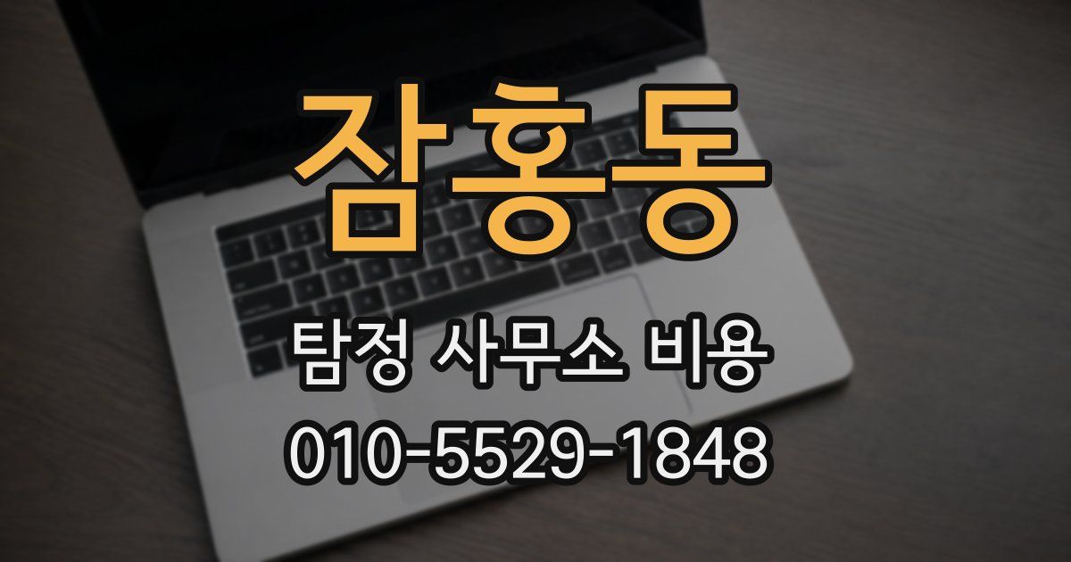 잠홍동 탐정 사무소 비용