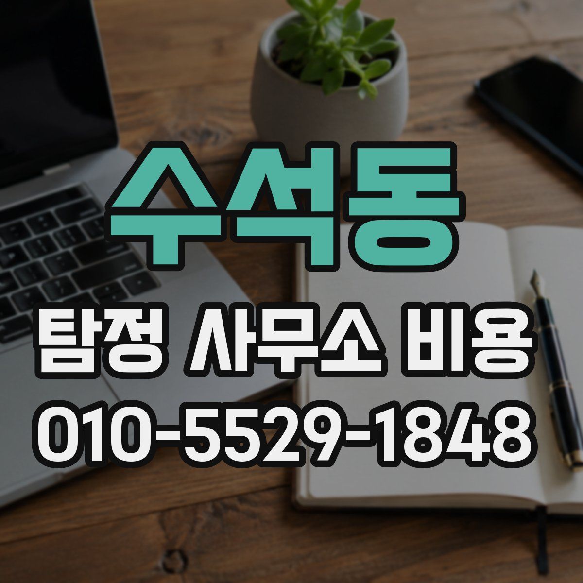 수석동 탐정 사무소 비용