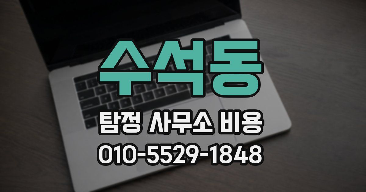 수석동 탐정 사무소 비용