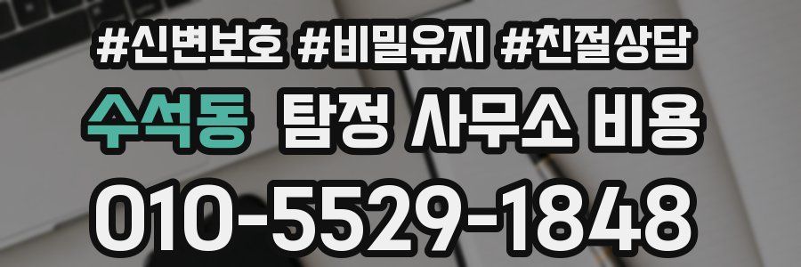 수석동 탐정 사무소 비용