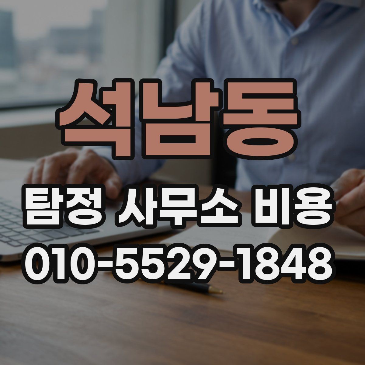 석남동 탐정 사무소 비용 안내를 받기 전 준비사항