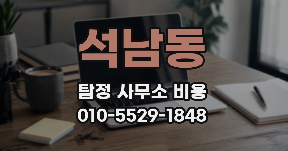 석남동 탐정 사무소 비용