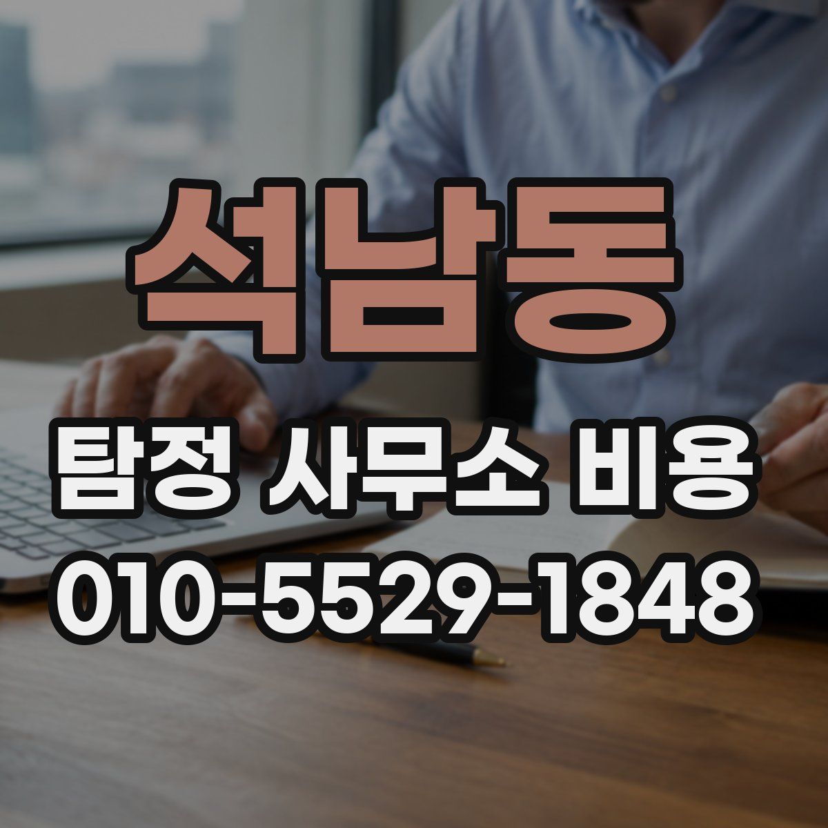 석남동 탐정 사무소 비용