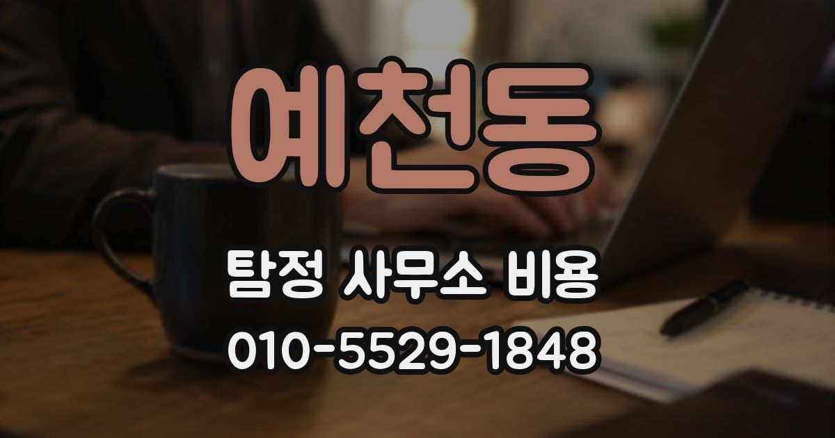 예천동 탐정 사무소 비용