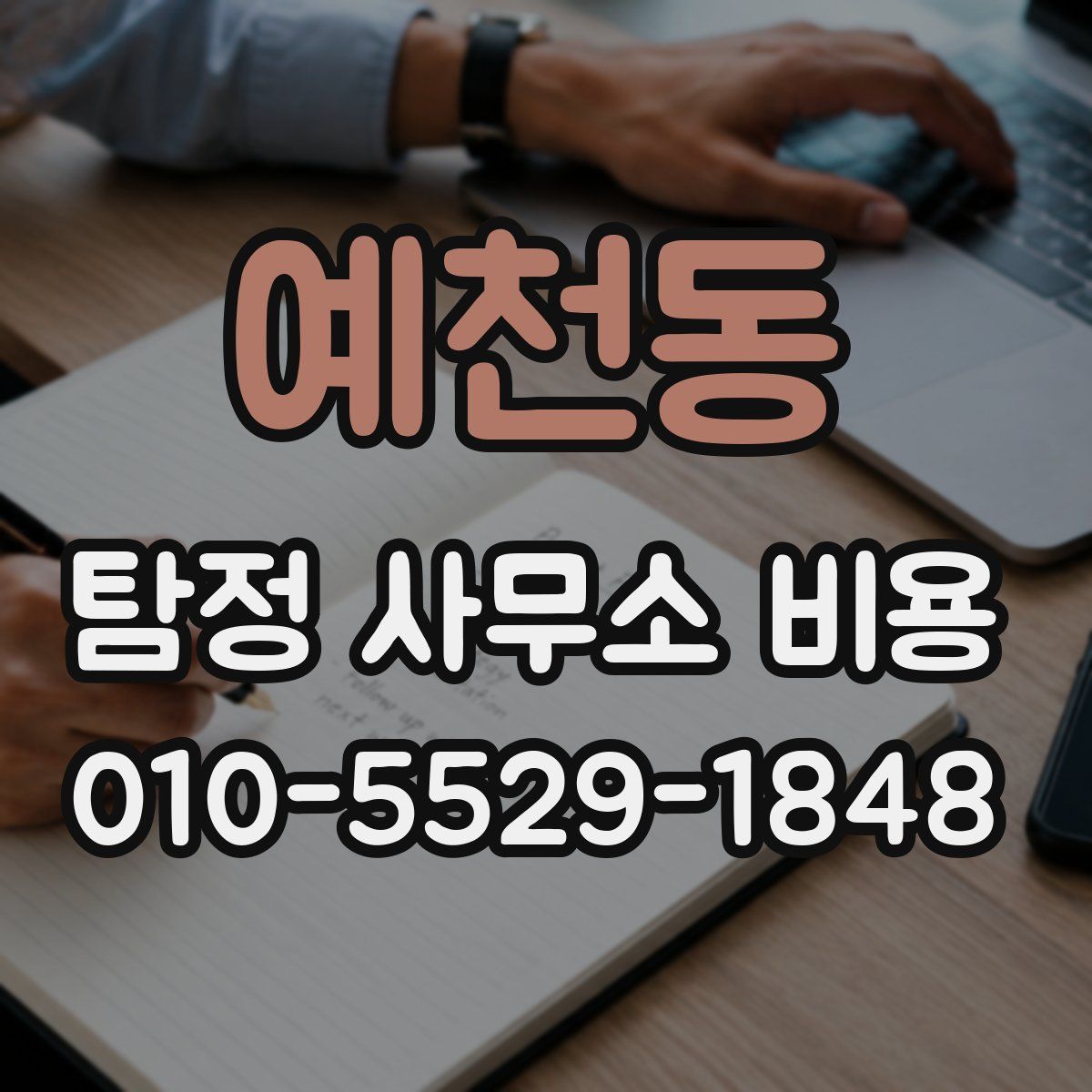 예천동 탐정 사무소 비용