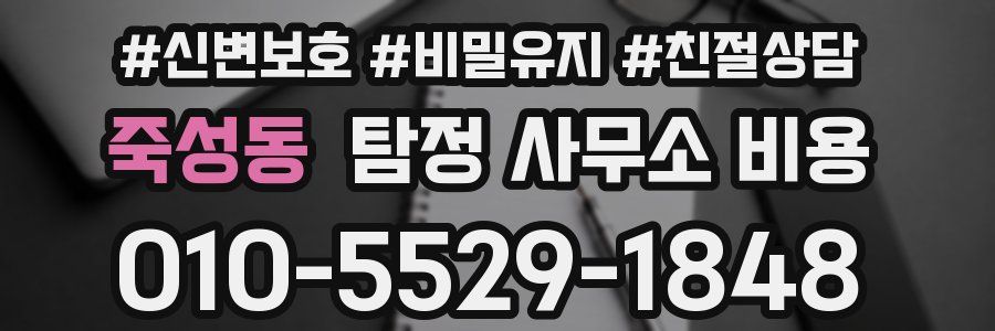 죽성동 탐정 사무소 비용